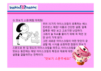 베스킨라빈스31 마케팅-11