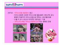 베스킨라빈스31 마케팅-16