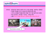 베스킨라빈스31 마케팅-17