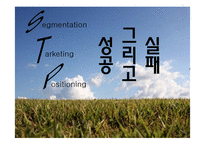 STP 사례 분석 레포트-1