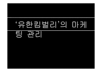 유한킴벌리 마케팅전략-1