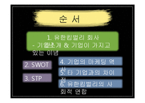 유한킴벌리 마케팅전략-2