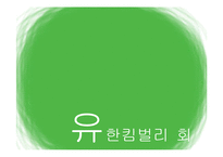 유한킴벌리 마케팅전략-3
