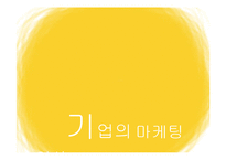 유한킴벌리 마케팅전략-12
