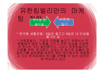 유한킴벌리 마케팅전략-16
