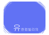 유한킴벌리 마케팅전략-18