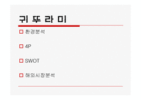 귀뚜라미사 해외시장 분석-1