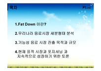 [마케팅] CJ 팻다운 Fat Down 사례 분석-2