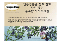 하겐다즈 바이럴마케팅-7