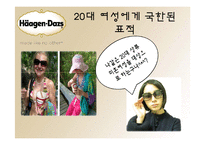 하겐다즈 바이럴마케팅-11