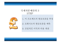 국제자본예산 레포트-7