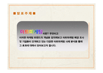 아트 마케팅 & 휘센마케팅전략-4