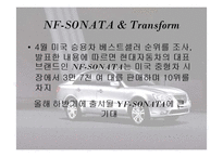 현대자동차 쏘나타 SONATA 마케팅전략-16