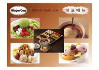 하겐다즈 마케팅전략-6
