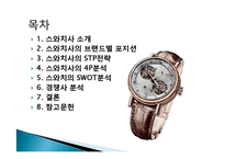 스와치사 마케팅 분석-2