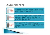 스와치사 마케팅 분석-4