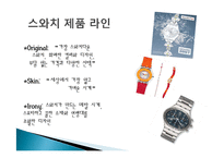 스와치사 마케팅 분석-5
