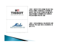 스와치사 마케팅 분석-14