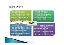스와치사 마케팅 분석-17