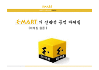 이마트 E-mart 전략적 공익 마케팅-1