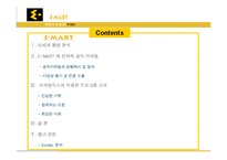 이마트 E-mart 전략적 공익 마케팅-4