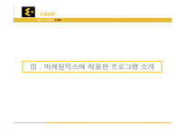 이마트 E-mart 전략적 공익 마케팅-11