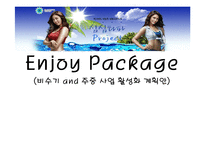 대명리조트 비수기, 주중 사업활성화 계획안-1