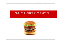 롯데리아의 미래전략-1