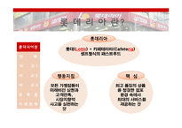 롯데리아의 미래전략-5