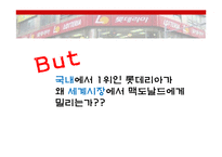 롯데리아의 미래전략-16