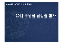 아모레 퍼시픽 20대 초반 남성 마케팅 전략-1