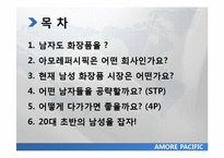 아모레 퍼시픽 20대 초반 남성 마케팅 전략-3