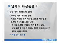 아모레 퍼시픽 20대 초반 남성 마케팅 전략-4