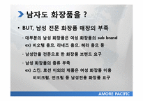 아모레 퍼시픽 20대 초반 남성 마케팅 전략-7