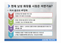 아모레 퍼시픽 20대 초반 남성 마케팅 전략-14