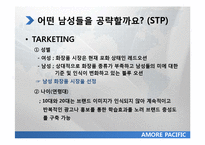 아모레 퍼시픽 20대 초반 남성 마케팅 전략-18