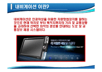 [마케팅] 아이나비 네비게이션의 국내 점유율 1위 수성을 위한 방어전략-3