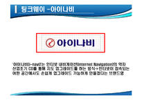 [마케팅] 아이나비 네비게이션의 국내 점유율 1위 수성을 위한 방어전략-7