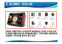 [마케팅] 아이나비 네비게이션의 국내 점유율 1위 수성을 위한 방어전략-8