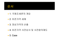 국제조세, 다국적기업의 이전가격 조작에 대한 규제-2