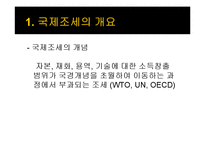 국제조세, 다국적기업의 이전가격 조작에 대한 규제-3