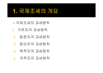 국제조세, 다국적기업의 이전가격 조작에 대한 규제-6
