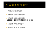 국제조세, 다국적기업의 이전가격 조작에 대한 규제-8