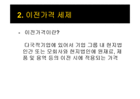 국제조세, 다국적기업의 이전가격 조작에 대한 규제-9