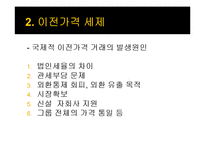 국제조세, 다국적기업의 이전가격 조작에 대한 규제-11