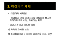국제조세, 다국적기업의 이전가격 조작에 대한 규제-12