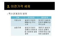 국제조세, 다국적기업의 이전가격 조작에 대한 규제-13