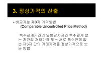 국제조세, 다국적기업의 이전가격 조작에 대한 규제-17