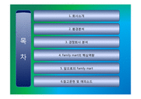 훼밀리마트 Family mart의 핵심역량-2