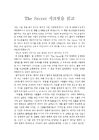 [독후감] The Secret 시크릿을 읽고-1